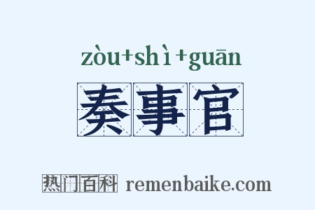 奏事官是什么意思的图片